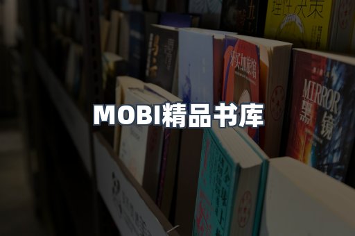 MOBI精品书库