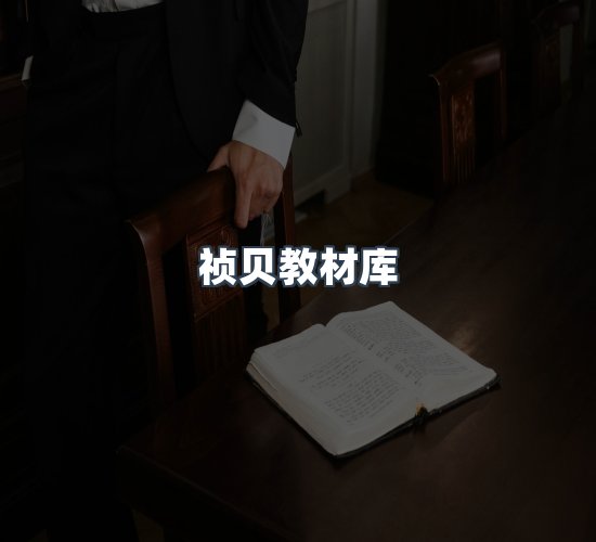 关于祯贝教材库